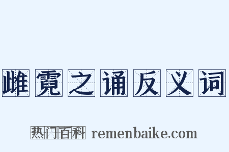 雌霓之诵反义词是什么意思的图片